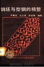 钢坯与型钢的精整（1991 PDF版）