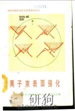 离子束表面强化（1992 PDF版）