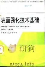 表面强化技术基础（1996 PDF版）