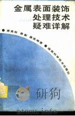 金属表面装饰处理技术疑难详解（1994 PDF版）
