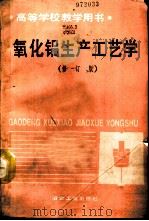 氧化铝生产工艺学  修订版（1993 PDF版）
