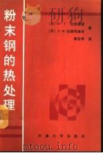 粉末钢的热处理（1990 PDF版）