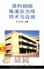 竖向钢筋电渣压力焊技术与应用（1993 PDF版）