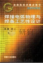 焊接电弧物理与焊条工艺性设计（1998 PDF版）