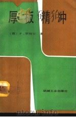 厚板精冲（1991 PDF版）