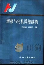 焊接与化机焊接结构（1992 PDF版）