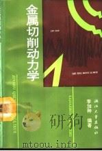 金属切削动力学 1993 PDF电子版封面 7308014444 李加种编著