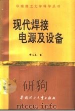 现代焊接电源及设备（1994 PDF版）