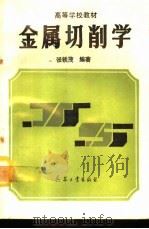 金属切削学（1991 PDF版）
