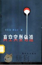 真空实型铸造（1991 PDF版）