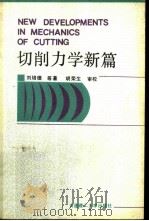 切削力学新篇（1991 PDF版）