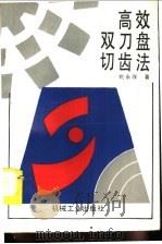 高效双刀盘切齿法（1996 PDF版）