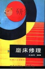 磨床修理（1992 PDF版）