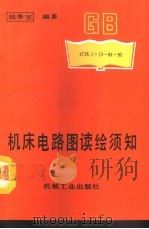 机床电路图读绘须知（1993 PDF版）