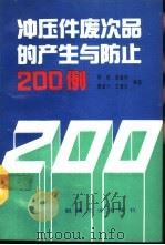 冲压件废次品的产生与防止200例（1994 PDF版）
