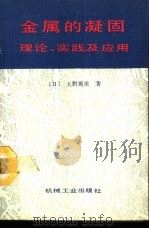 金属的凝固  理论、实践及应用（1990 PDF版）