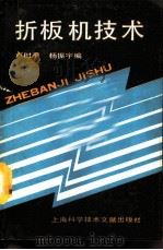 折板机技术（1990 PDF版）