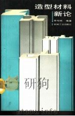 造型材料新论（1992 PDF版）