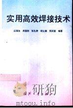 实用高效焊接技术（1995 PDF版）