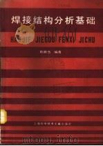 焊接结构分析基础（1991 PDF版）