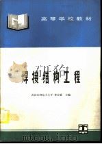 焊接结构工程（1995 PDF版）