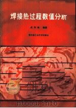 焊接热过程数值分析（1990 PDF版）