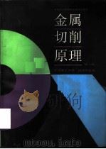 金属切削原理  第2版（1984 PDF版）