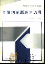 金属切削原理与刀具（1995 PDF版）