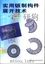 实用钣制构件展开技术（1995 PDF版）