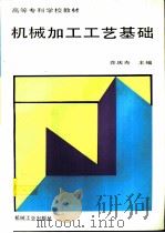 机械加工工艺基础（1995 PDF版）