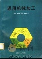 通用机械加工（1997 PDF版）