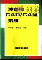 冲裁模CAD/CAM系统（1996 PDF版）