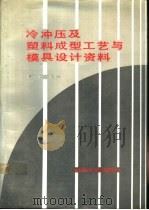 冷冲压及塑料成型工艺与模具设计资料（1992 PDF版）