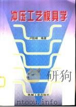 冲压工艺模具学（1998 PDF版）