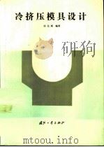冷挤压模具设计（1994 PDF版）