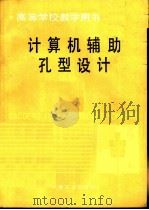 计算机辅助孔型设计（1993 PDF版）