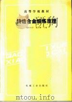 铸造合金熔炼原理（1991 PDF版）