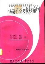 铸造合金及其熔炼（1996 PDF版）
