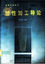 塑性加工导论（1996 PDF版）