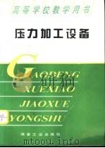 压力加工设备（1995 PDF版）