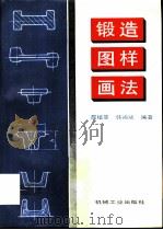 锻造图样画法（1993 PDF版）