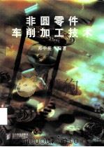 非圆零件车削加工技术（1998 PDF版）