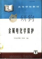 金属电化学保护（1997 PDF版）