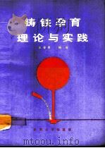 铸铁孕育理论与实践（1991 PDF版）