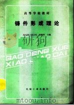 铸件形成理论（1990 PDF版）