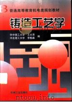 铸造工艺学（1998 PDF版）