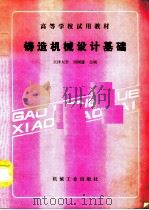 铸造机械设计基础（1990 PDF版）
