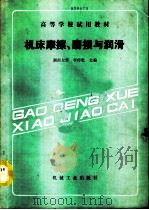 机床摩擦、磨损与润滑（1990 PDF版）