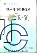 机床电气控制技术（1992 PDF版）