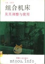 组合机床及其调整与使用（1990 PDF版）